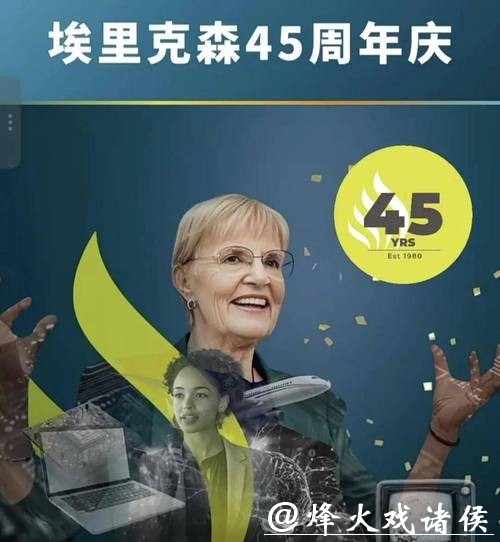 2025・埃里克森大事记:与你一起共谱45周年美好篇章 2025・埃里克森大事记:与你一起共谱45周年美好篇章