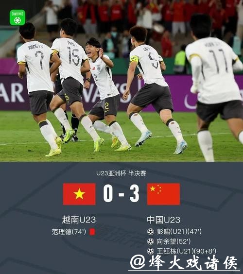 历史首进决赛!U23男足3:0大胜越南,将与日本争冠 历史首进决赛!U23男足3:0大胜越南,将与日本争冠