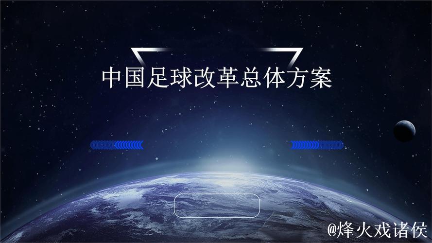 中国足球协会持续深化改革,推进机构调整 中国足球协会持续深化改革,推进机构调整